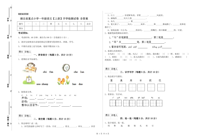 湖北省重点小学一年级语文【上册】开学检测试卷 含答案.doc_第1页