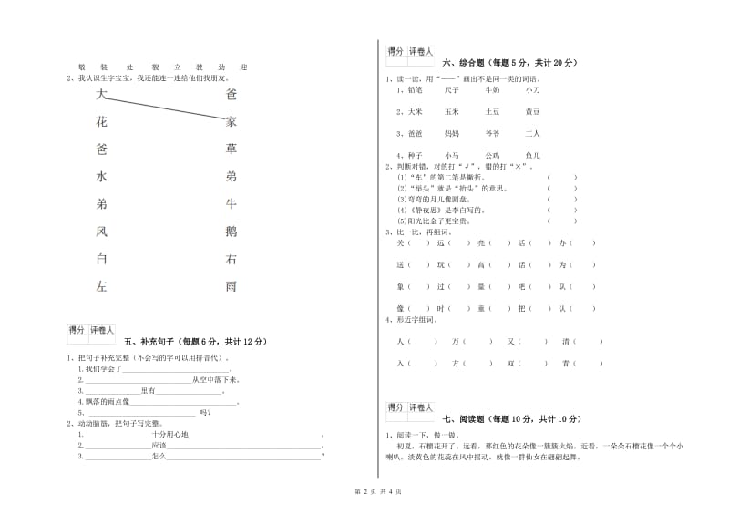 湖北省重点小学一年级语文【上册】开学检测试卷 含答案.doc_第2页