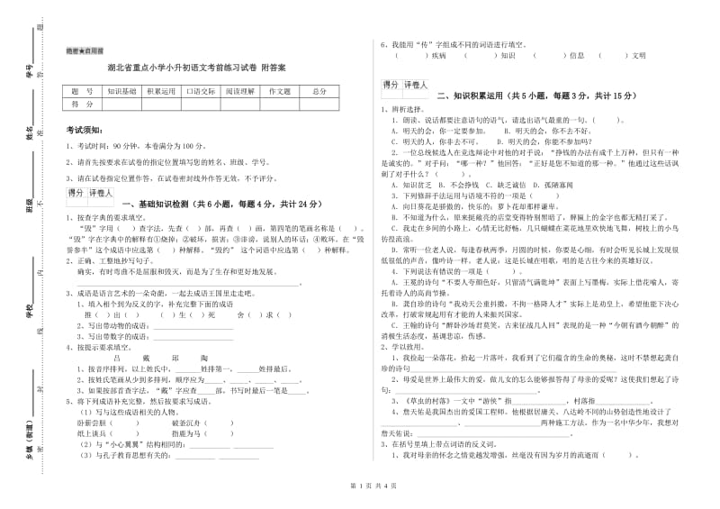 湖北省重点小学小升初语文考前练习试卷 附答案.doc_第1页