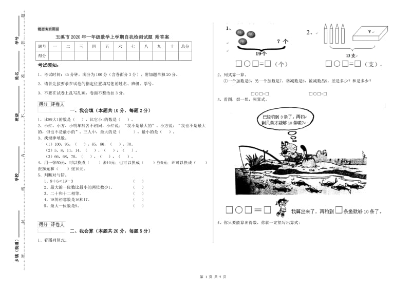 玉溪市2020年一年级数学上学期自我检测试题 附答案.doc_第1页