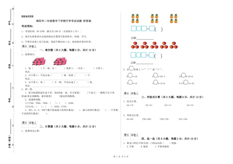 绵阳市二年级数学下学期开学考试试题 附答案.doc_第1页