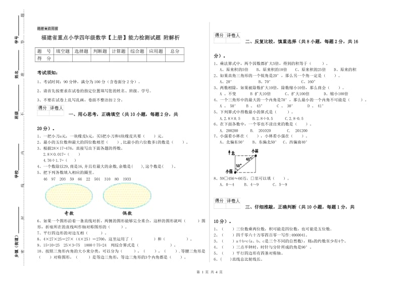 福建省重点小学四年级数学【上册】能力检测试题 附解析.doc_第1页