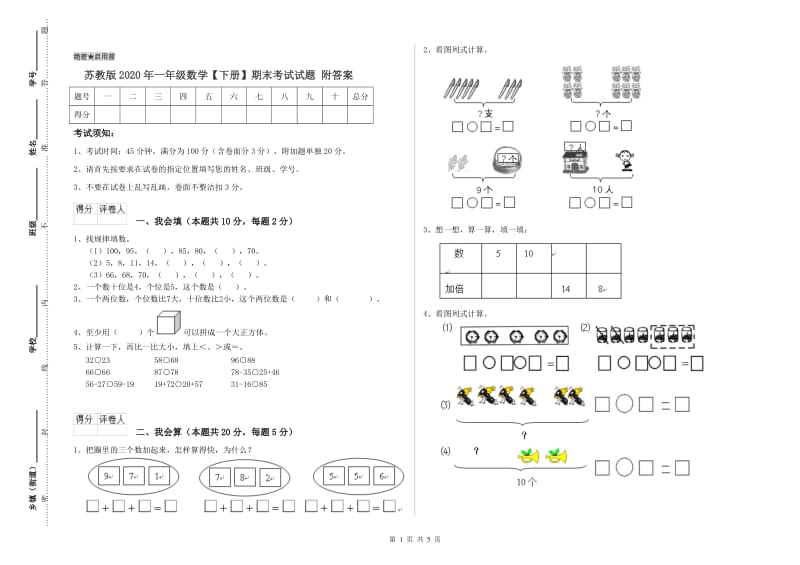 苏教版2020年一年级数学【下册】期末考试试题 附答案.doc_第1页