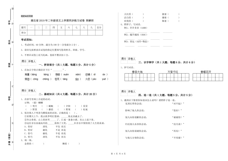 湖北省2019年二年级语文上学期同步练习试卷 附解析.doc_第1页