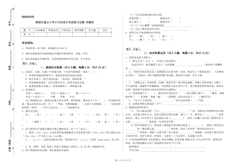 聊城市重点小学小升初语文考前练习试题 附解析.doc_第1页