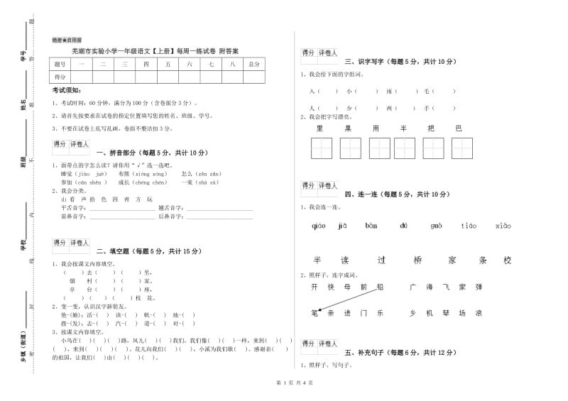 芜湖市实验小学一年级语文【上册】每周一练试卷 附答案.doc_第1页