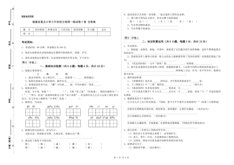 福建省重点小学小升初语文每周一练试卷C卷 含答案.doc_第1页