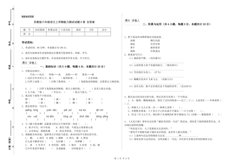 苏教版六年级语文上学期能力测试试题D卷 含答案.doc_第1页