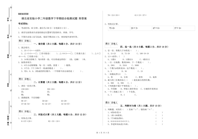 湖北省实验小学二年级数学下学期综合检测试题 附答案.doc_第1页