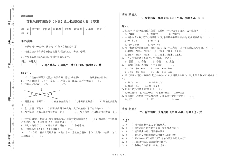 苏教版四年级数学【下册】能力检测试题A卷 含答案.doc_第1页