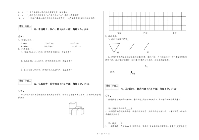 苏教版四年级数学【下册】能力检测试题A卷 含答案.doc_第2页