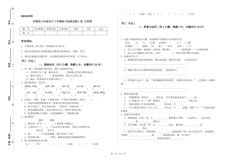 苏教版六年级语文下学期能力检测试题A卷 含答案.doc_第1页