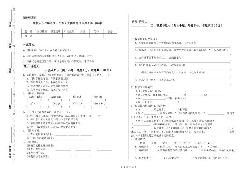 湘教版六年级语文上学期全真模拟考试试题A卷 附解析.doc_第1页