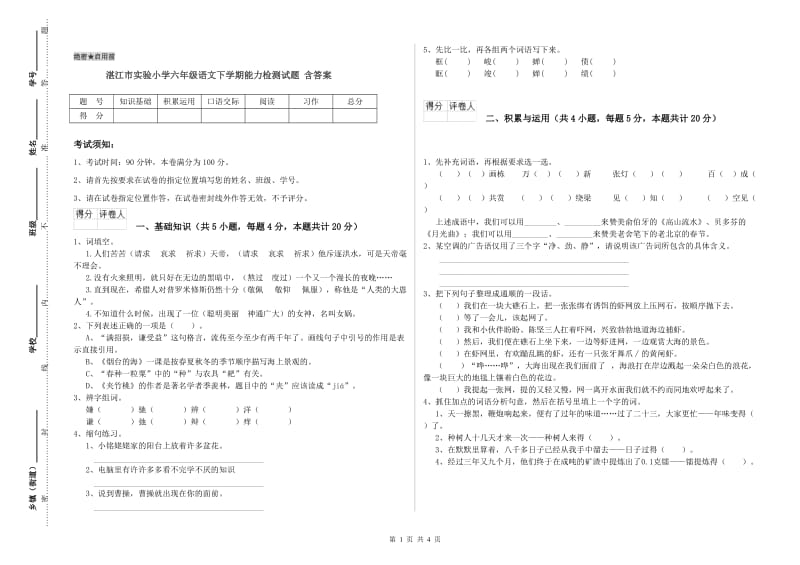 湛江市实验小学六年级语文下学期能力检测试题 含答案.doc_第1页