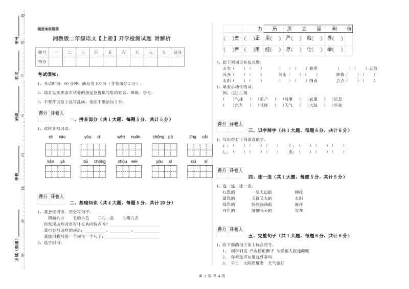 湘教版二年级语文【上册】开学检测试题 附解析.doc_第1页