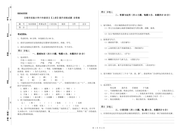 白银市实验小学六年级语文【上册】提升训练试题 含答案.doc_第1页