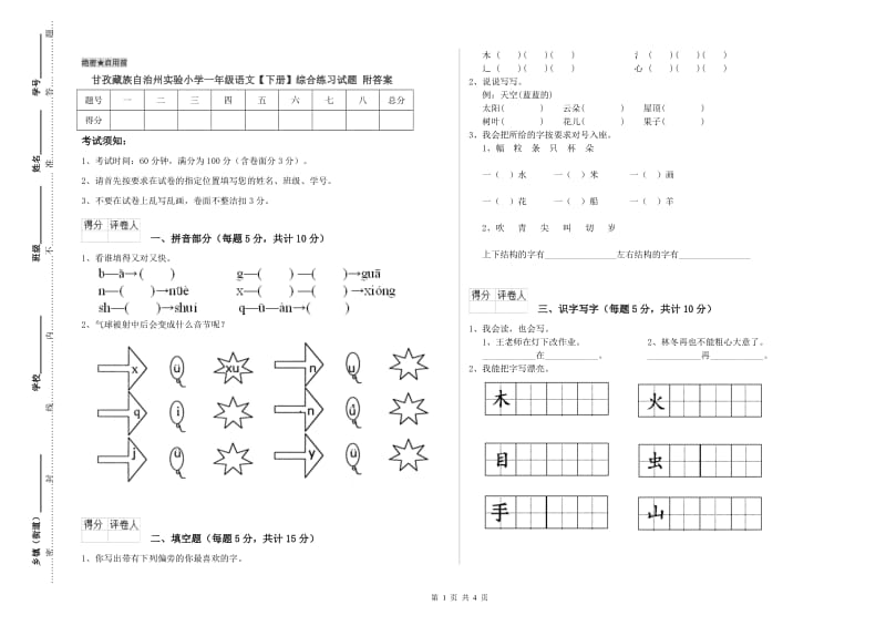 甘孜藏族自治州实验小学一年级语文【下册】综合练习试题 附答案.doc_第1页