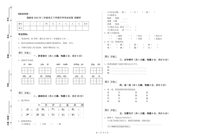 福建省2020年二年级语文下学期开学考试试卷 附解析.doc_第1页