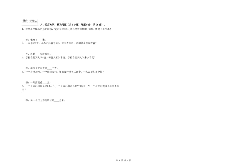 福建省实验小学三年级数学上学期开学考试试卷 含答案.doc_第3页