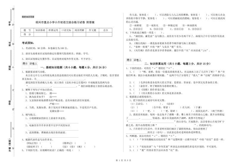 绍兴市重点小学小升初语文综合练习试卷 附答案.doc_第1页