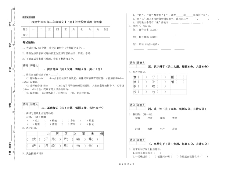 福建省2020年二年级语文【上册】过关检测试题 含答案.doc_第1页