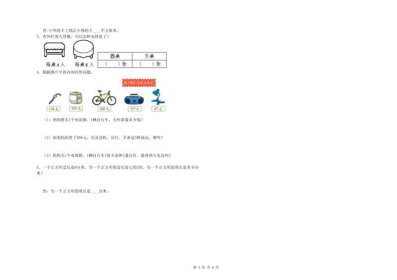 苏教版三年级数学【下册】自我检测试卷A卷 附答案.doc_第3页