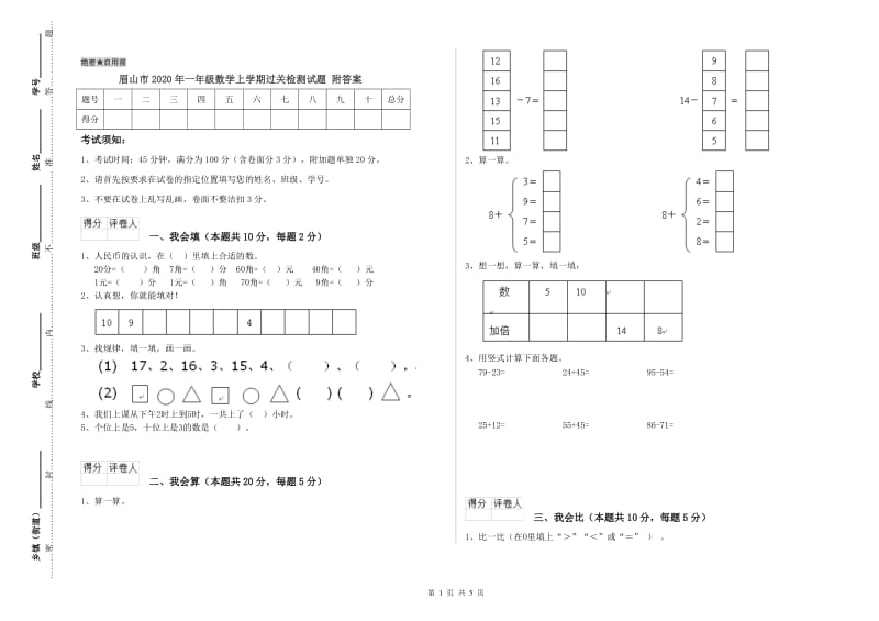 眉山市2020年一年级数学上学期过关检测试题 附答案.doc_第1页