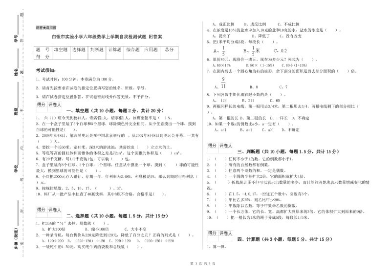 白银市实验小学六年级数学上学期自我检测试题 附答案.doc_第1页