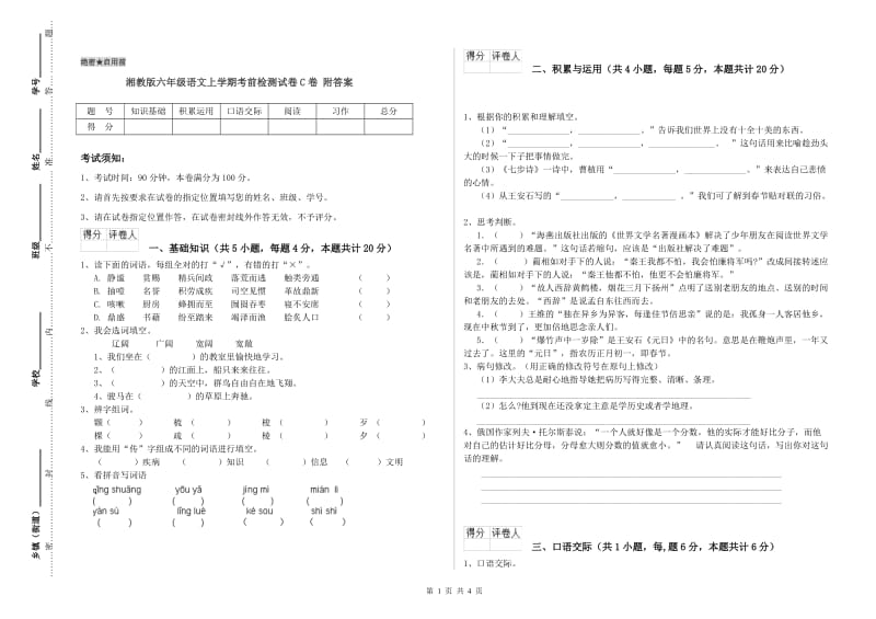 湘教版六年级语文上学期考前检测试卷C卷 附答案.doc_第1页