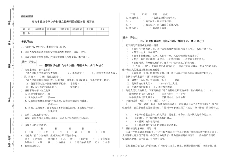 湖南省重点小学小升初语文提升训练试题D卷 附答案.doc_第1页