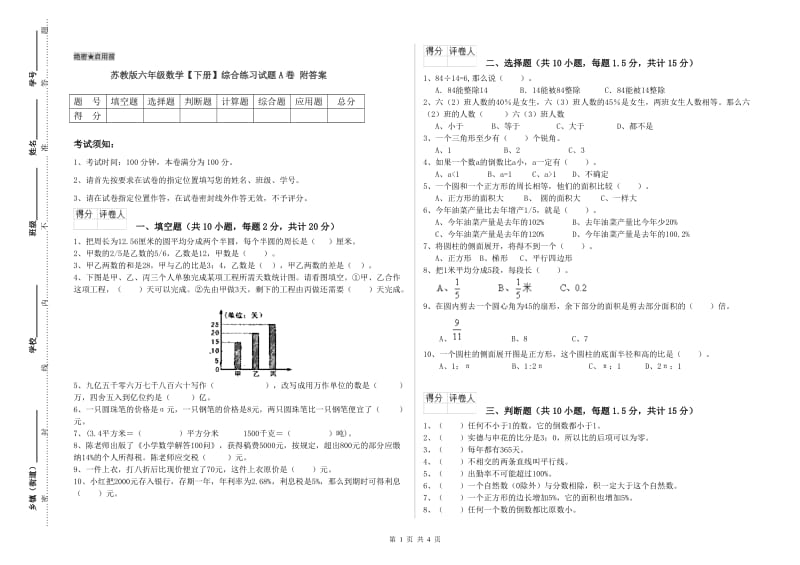 苏教版六年级数学【下册】综合练习试题A卷 附答案.doc_第1页