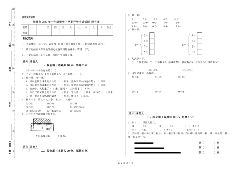 湘潭市2020年一年级数学上学期开学考试试题 附答案.doc_第1页