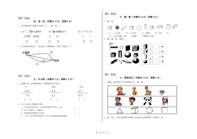 湘潭市2020年一年级数学上学期开学考试试题 附答案.doc_第2页