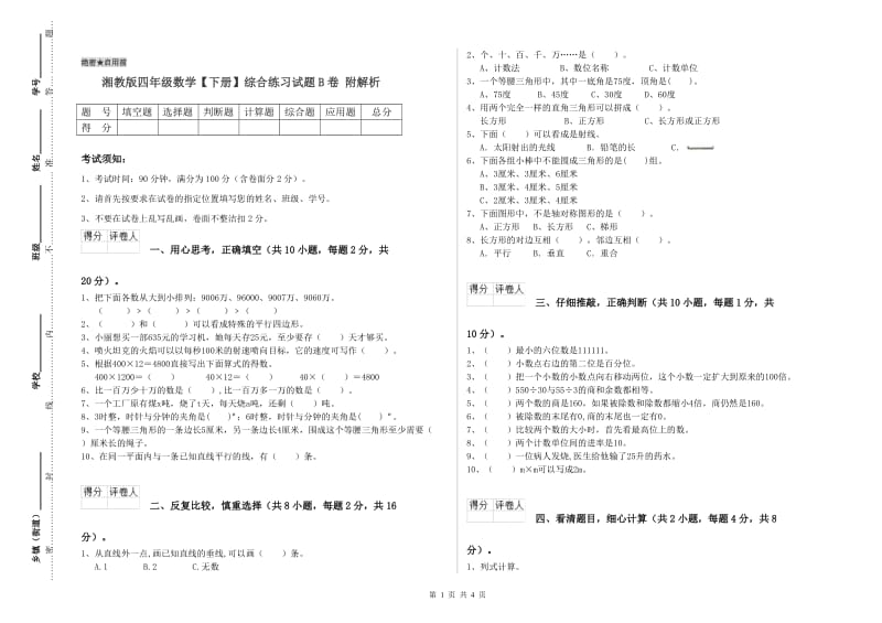 湘教版四年级数学【下册】综合练习试题B卷 附解析.doc_第1页