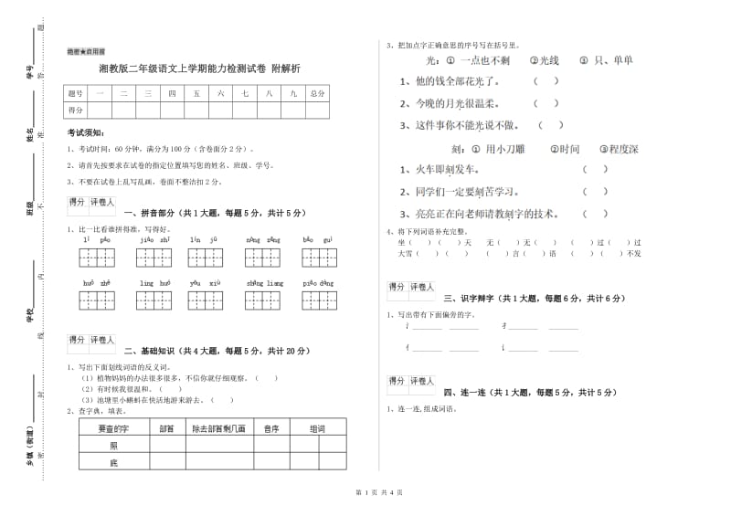 湘教版二年级语文上学期能力检测试卷 附解析.doc_第1页