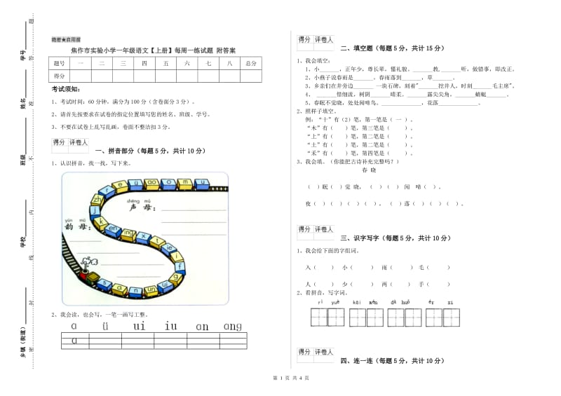 焦作市实验小学一年级语文【上册】每周一练试题 附答案.doc_第1页