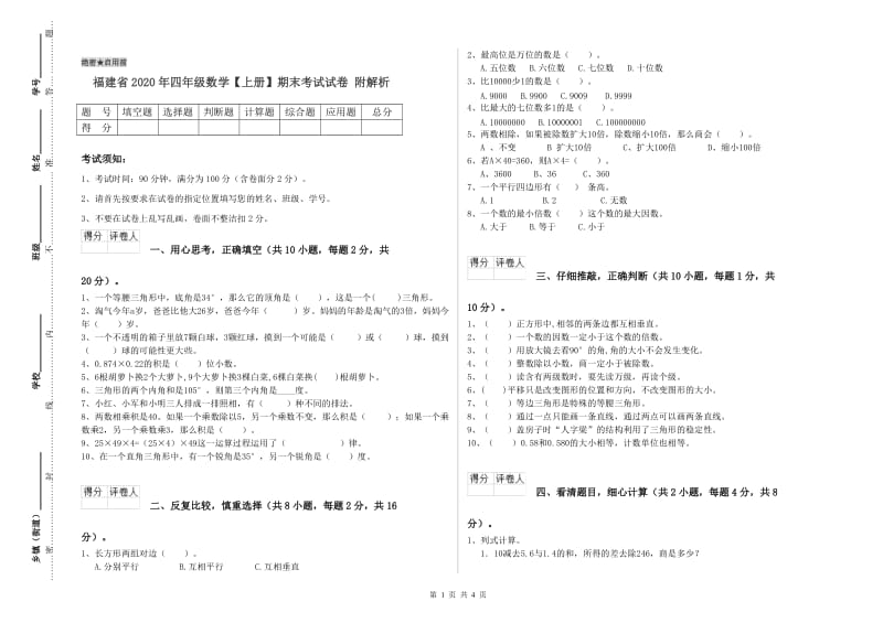 福建省2020年四年级数学【上册】期末考试试卷 附解析.doc_第1页