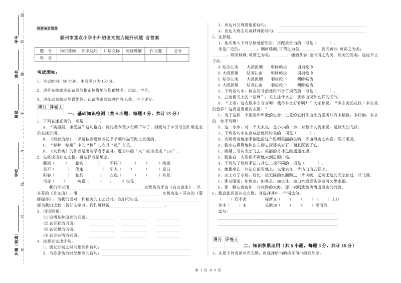 滁州市重点小学小升初语文能力提升试题 含答案.doc_第1页