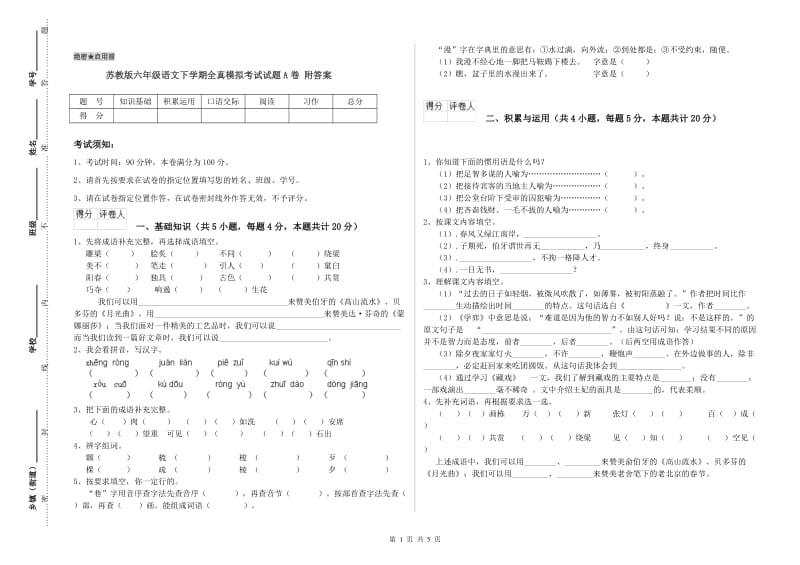 苏教版六年级语文下学期全真模拟考试试题A卷 附答案.doc_第1页