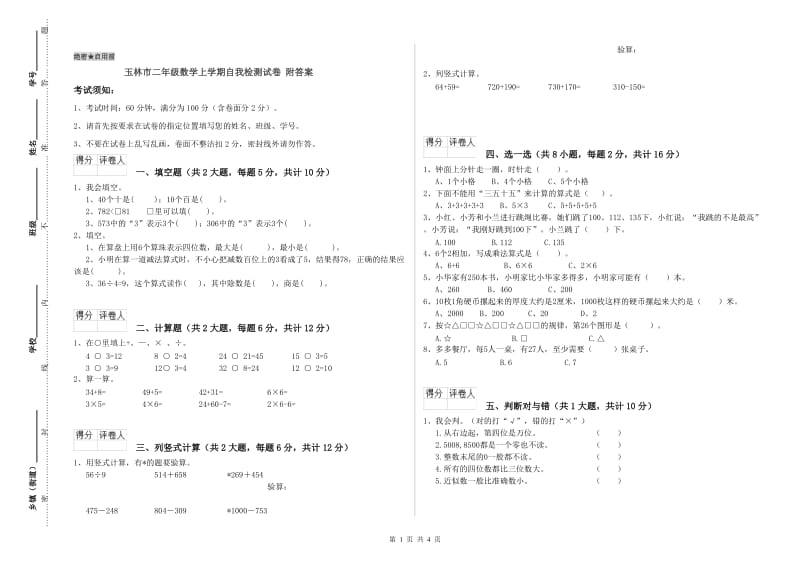 玉林市二年级数学上学期自我检测试卷 附答案.doc_第1页