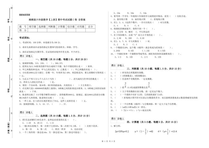 湘教版六年级数学【上册】期中考试试题C卷 含答案.doc_第1页