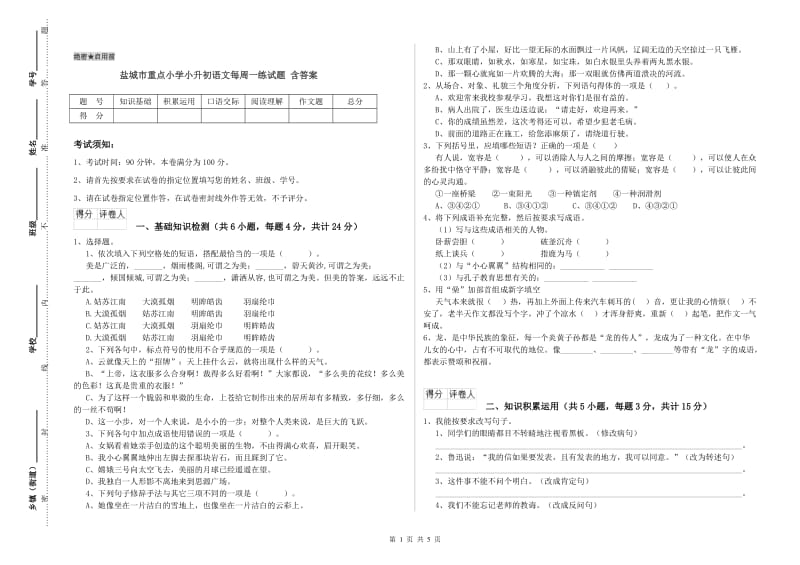 盐城市重点小学小升初语文每周一练试题 含答案.doc_第1页