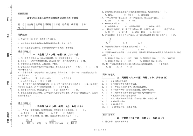 湖南省2019年小升初数学模拟考试试卷C卷 含答案.doc_第1页