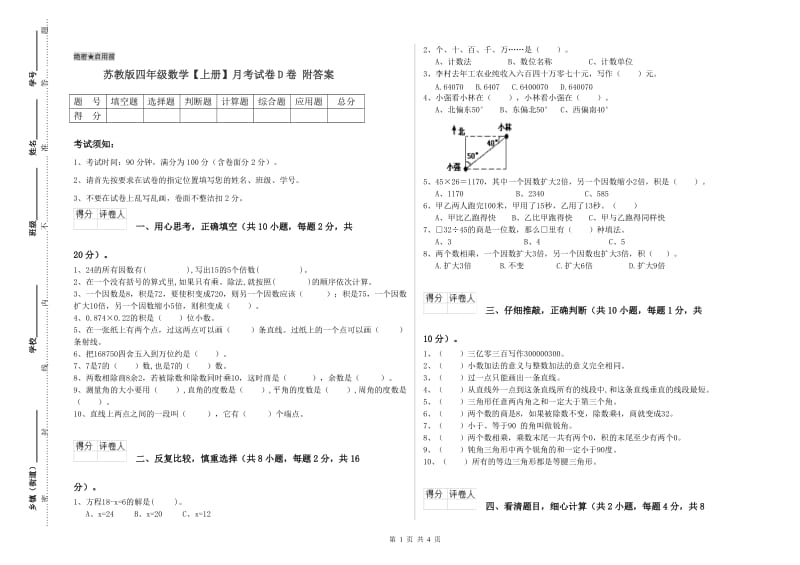 苏教版四年级数学【上册】月考试卷D卷 附答案.doc_第1页