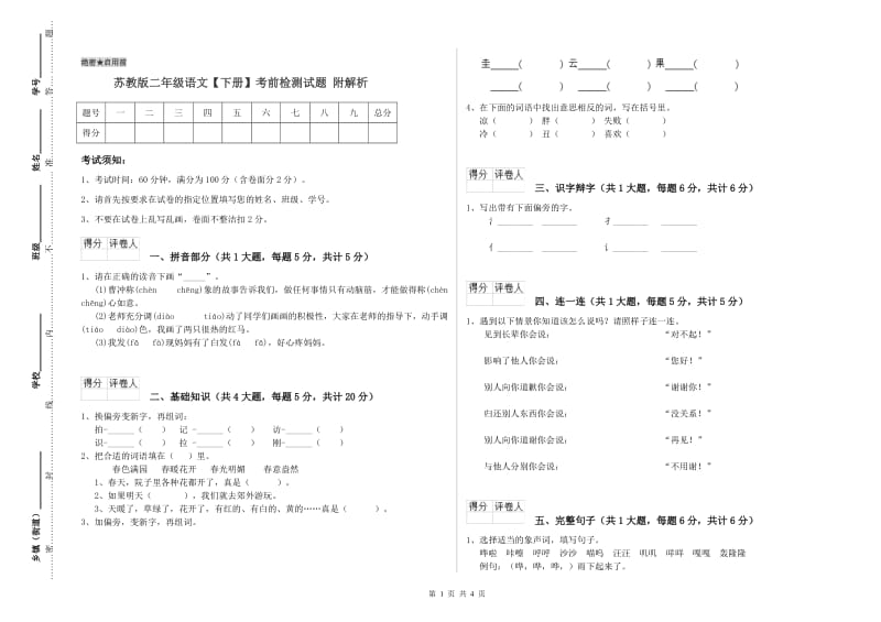 苏教版二年级语文【下册】考前检测试题 附解析.doc_第1页