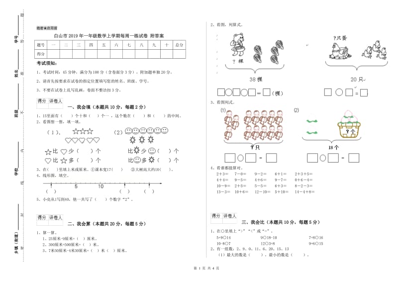 白山市2019年一年级数学上学期每周一练试卷 附答案.doc_第1页