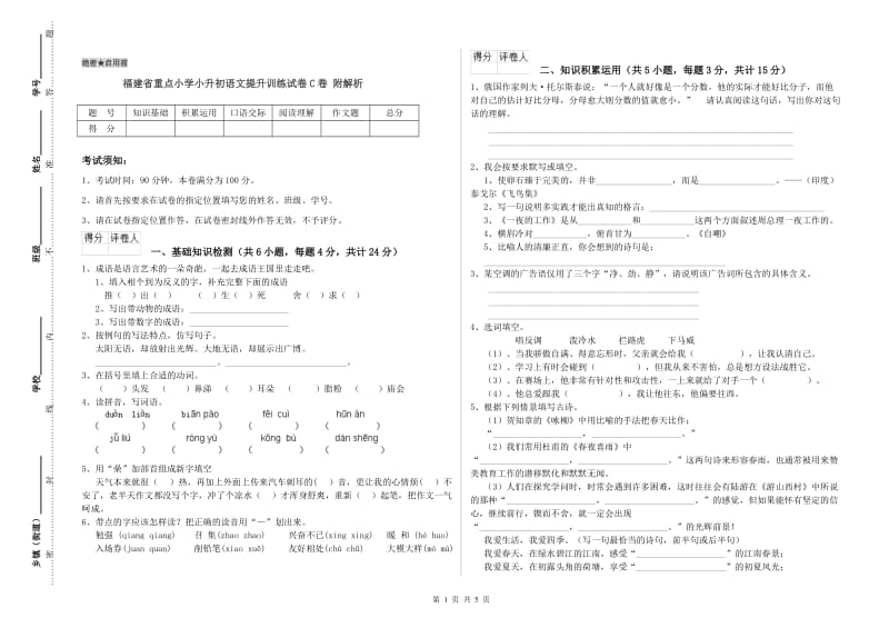 福建省重点小学小升初语文提升训练试卷C卷 附解析.doc_第1页