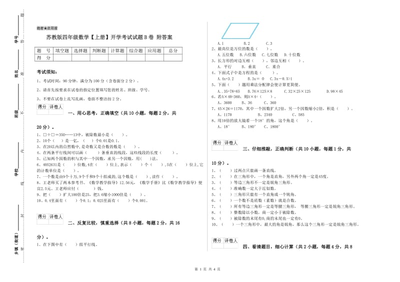 苏教版四年级数学【上册】开学考试试题B卷 附答案.doc_第1页