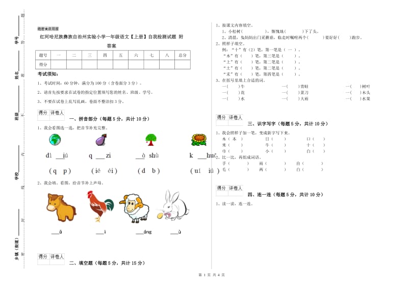 红河哈尼族彝族自治州实验小学一年级语文【上册】自我检测试题 附答案.doc_第1页