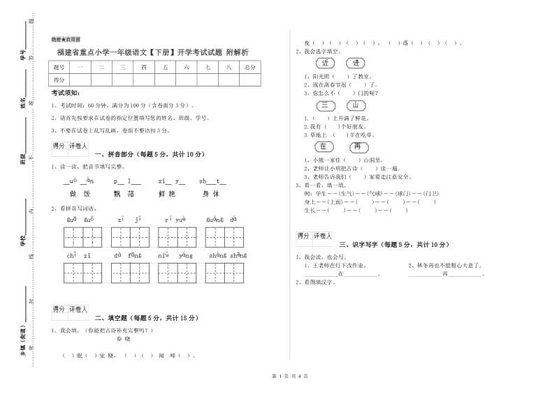 福建省重点小学一年级语文【下册】开学考试试题 附解析.doc_第1页